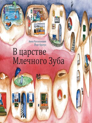 cover image of В царстве Млечного Зуба